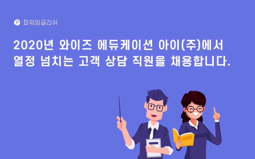 [와이즈에듀케이션 아이(주)] 고객상담/수강생관리 담당자 모집 - 사람인